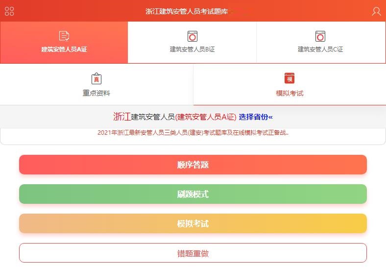 最新浙江三类人员安管人员考试必考题库