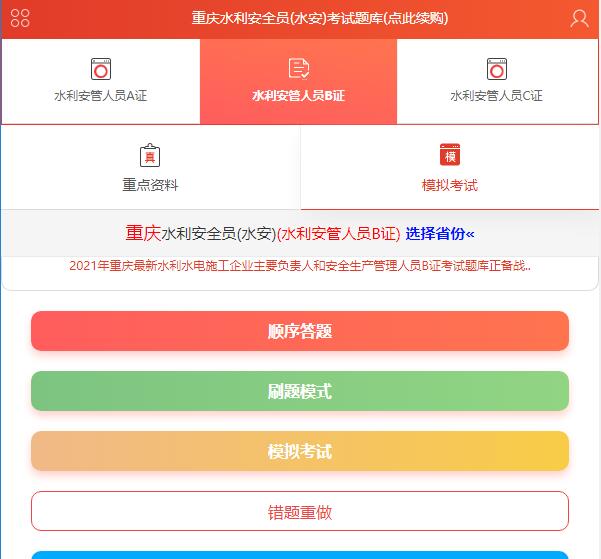 重庆水利水电工程施工企业安全生产管理三类人员考试题库