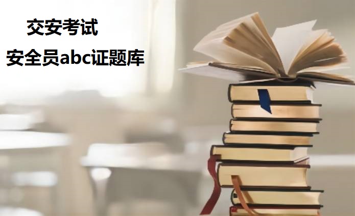 公路工程安全员abc证交安模拟题库