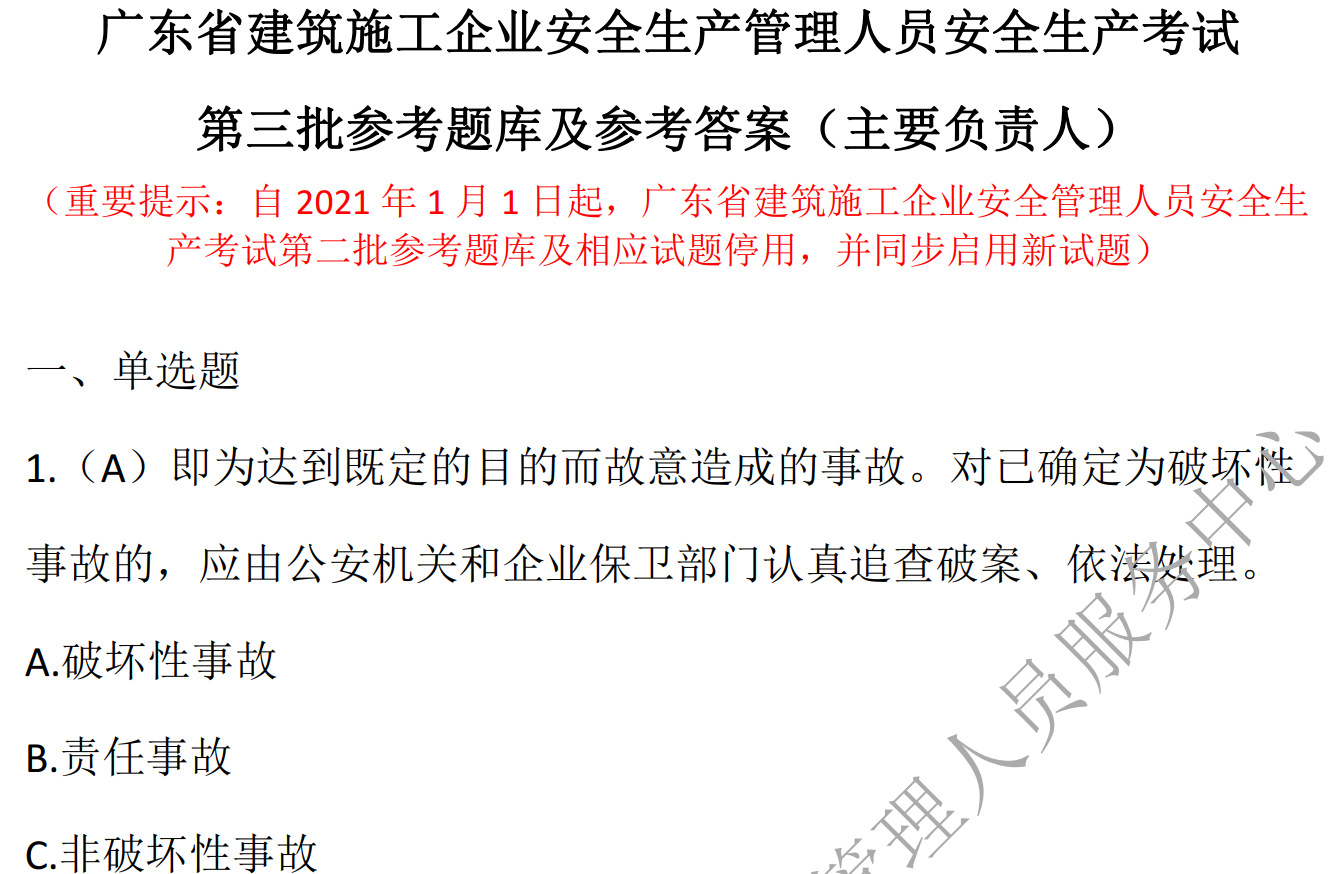 2021年最新广东省建筑施工企业安全生产管理人员安全生产考试第三批考试题库及参考答案
