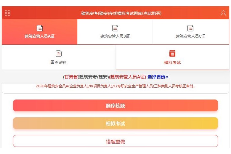 甘肃省安管人员ABC证考试题库及模拟考试