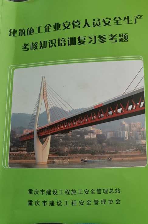 建筑施工企业安管人员安全生产考核知识培训复习参考题库