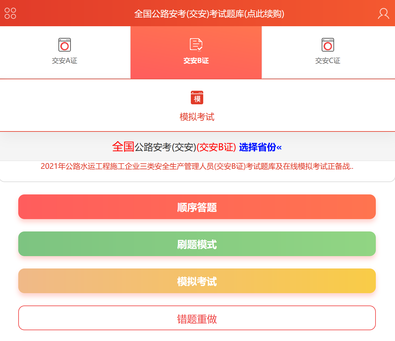 2022年公路水�三类人员安管人员安全员(交安)考试题库
