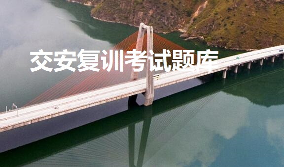 交安复训考试题库