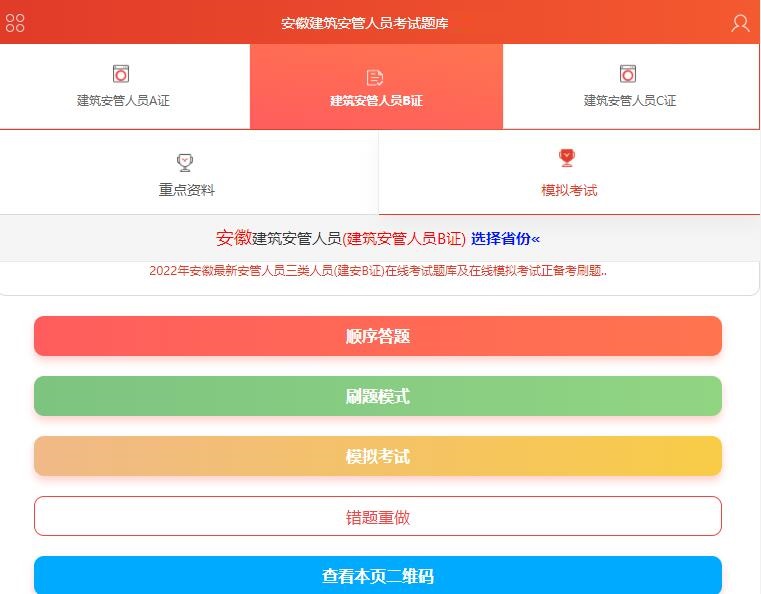 安徽省建筑安管人员考试题库