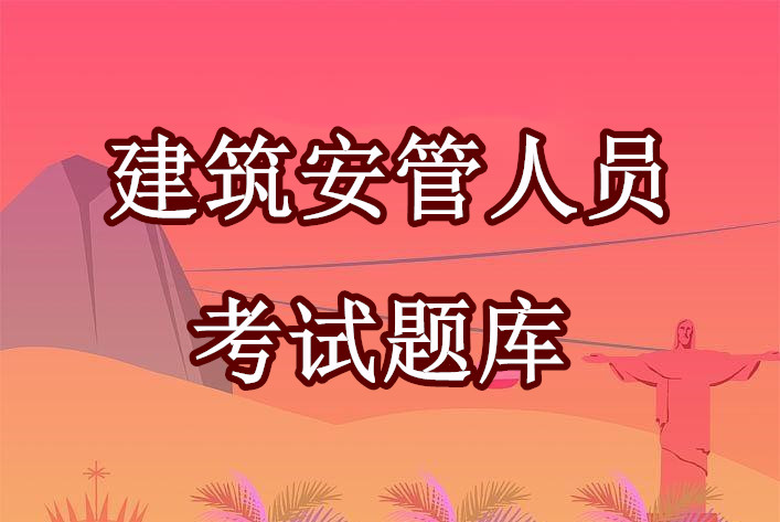 建筑安管人员考试题库