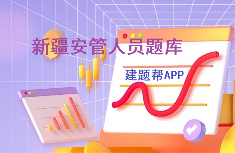 新疆安管人员题库