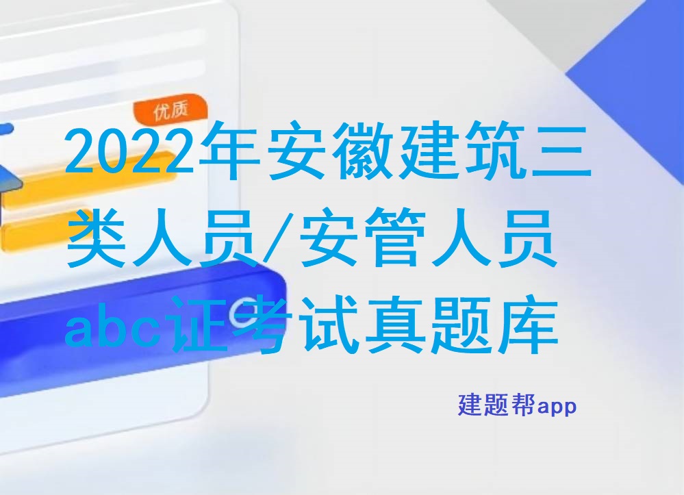 2022年安徽建筑安管人员abc证考试真题库