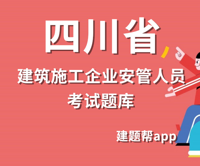 四川省建筑施工企业安管人员报名考试题库