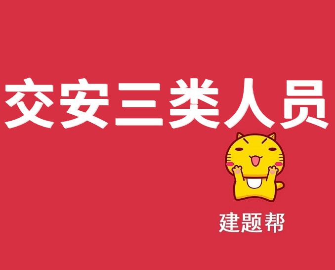 交安三类人员ABC证考试题库