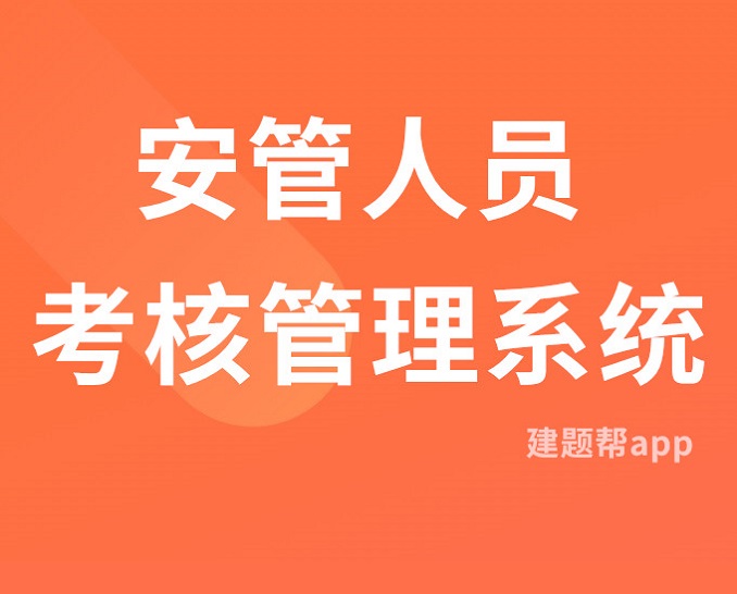 安管人员考核管理系统