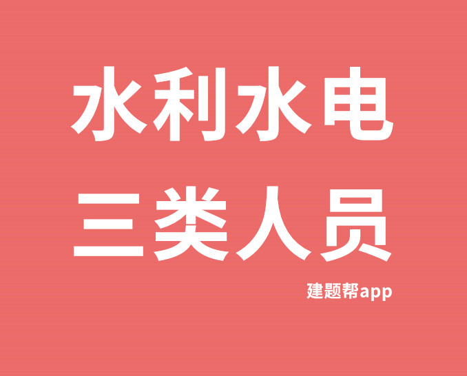 水利水电三类人员考试题库