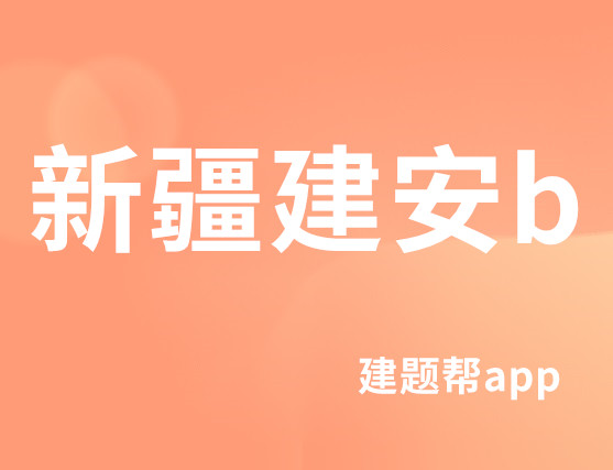 新疆建安b考试