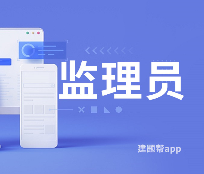 监理员考试真题库