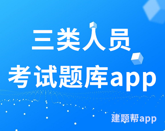 三类人员考试题库app