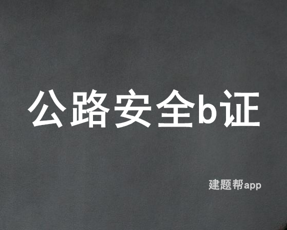 公路安全b证刷题软件